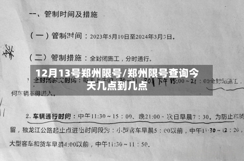 12月13号郑州限号/郑州限号查询今天几点到几点