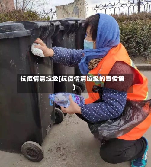 抗疫情清垃圾(抗疫情清垃圾的宣传语)