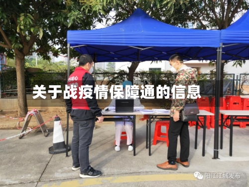 关于战疫情保障通的信息-第2张图片