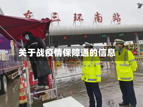 关于战疫情保障通的信息-第3张图片