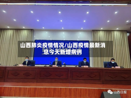 山西肺炎疫情情况/山西疫情最新消息今天新增病例