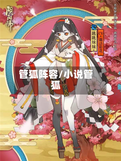 管狐阵容/小说管狐