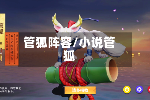 管狐阵容/小说管狐-第2张图片