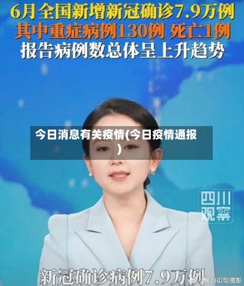 今日消息有关疫情(今日疫情通报)-第2张图片