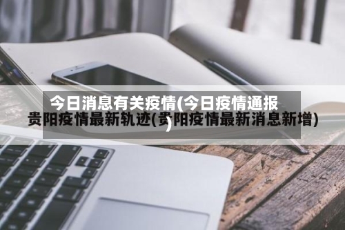 今日消息有关疫情(今日疫情通报)