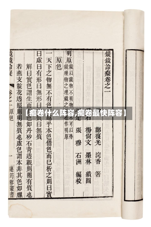 【痴卷什么阵容,痴卷最快阵容】-第2张图片