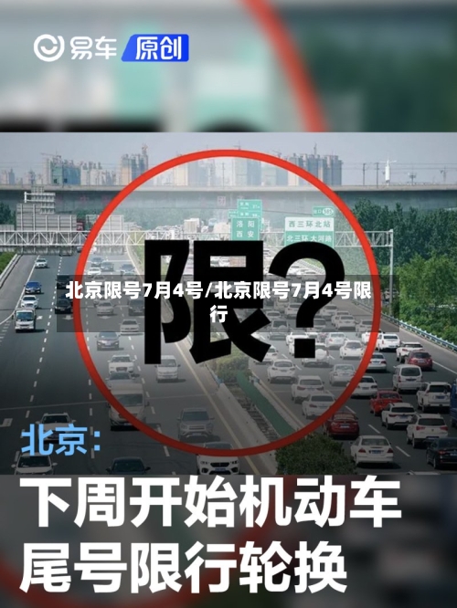 北京限号7月4号/北京限号7月4号限行-第2张图片