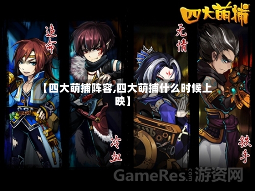 【四大萌捕阵容,四大萌捕什么时候上映】