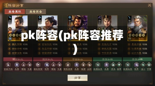 pk阵容(pk阵容推荐)-第2张图片
