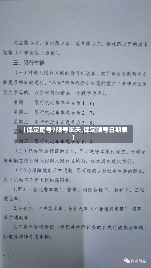 【保定尾号7限号哪天,保定限号日期表】-第3张图片