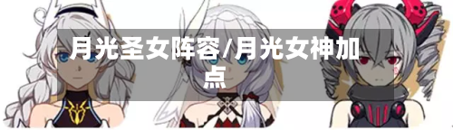 月光圣女阵容/月光女神加点-第3张图片