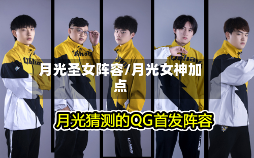 月光圣女阵容/月光女神加点-第2张图片