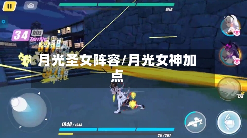 月光圣女阵容/月光女神加点