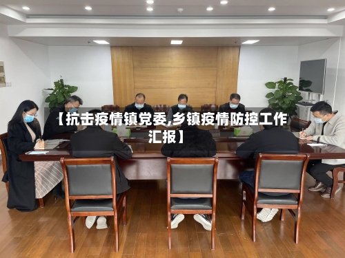 【抗击疫情镇党委,乡镇疫情防控工作汇报】