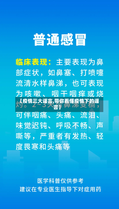 【疫情三大谣言,带你看懂疫情下的谣言】-第2张图片