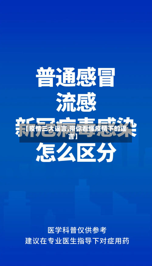 【疫情三大谣言,带你看懂疫情下的谣言】