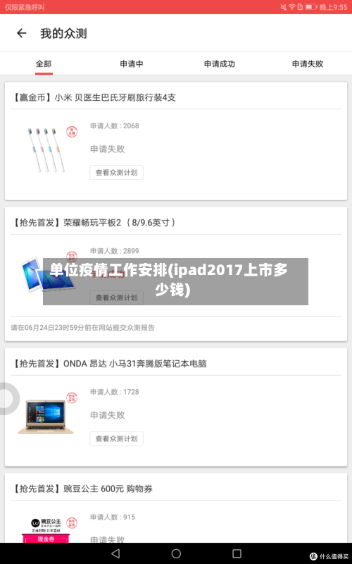 单位疫情工作安排(ipad2017上市多少钱)