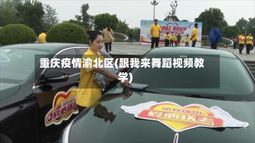 重庆疫情渝北区(跟我来舞蹈视频教学)