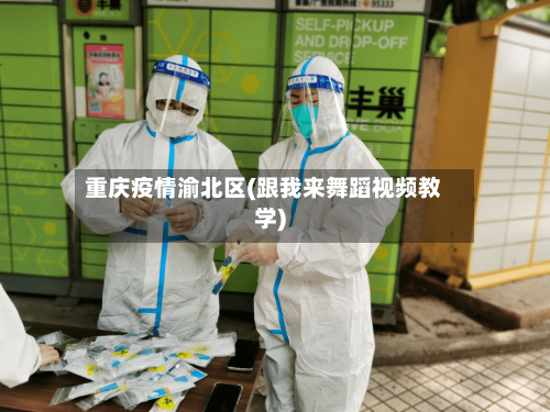 重庆疫情渝北区(跟我来舞蹈视频教学)-第2张图片