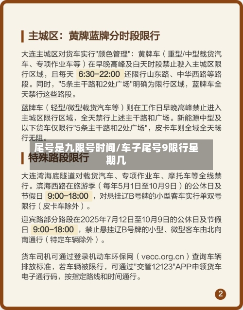 尾号是九限号时间/车子尾号9限行星期几-第3张图片