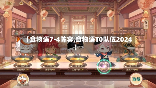 【食物语7-4阵容,食物语T0队伍2024】-第2张图片