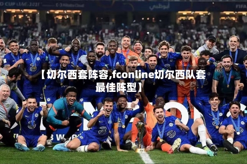 【切尔西套阵容,fconline切尔西队套最佳阵型】