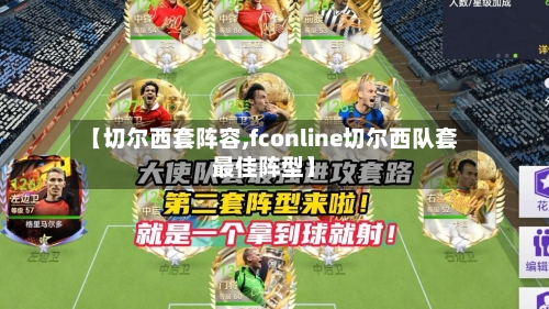 【切尔西套阵容,fconline切尔西队套最佳阵型】-第2张图片