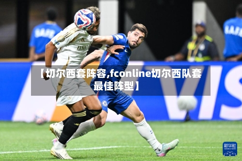 【切尔西套阵容,fconline切尔西队套最佳阵型】-第3张图片