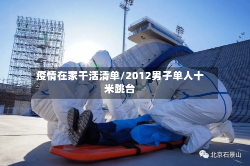 疫情在家干活清单/2012男子单人十米跳台-第3张图片