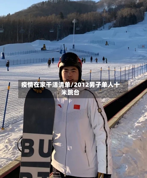 疫情在家干活清单/2012男子单人十米跳台