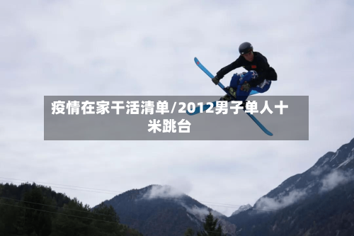 疫情在家干活清单/2012男子单人十米跳台-第2张图片