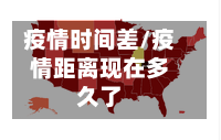 疫情时间差/疫情距离现在多久了
