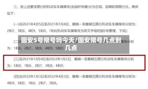 固安5号限号吗今天/固安限号几点到几点