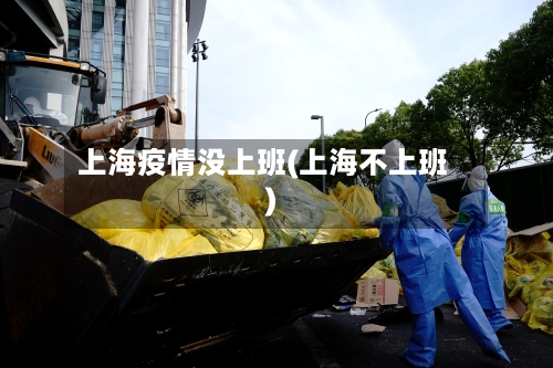上海疫情没上班(上海不上班)