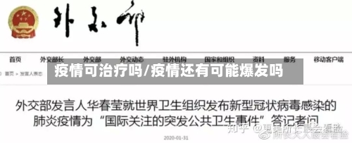 疫情可治疗吗/疫情还有可能爆发吗