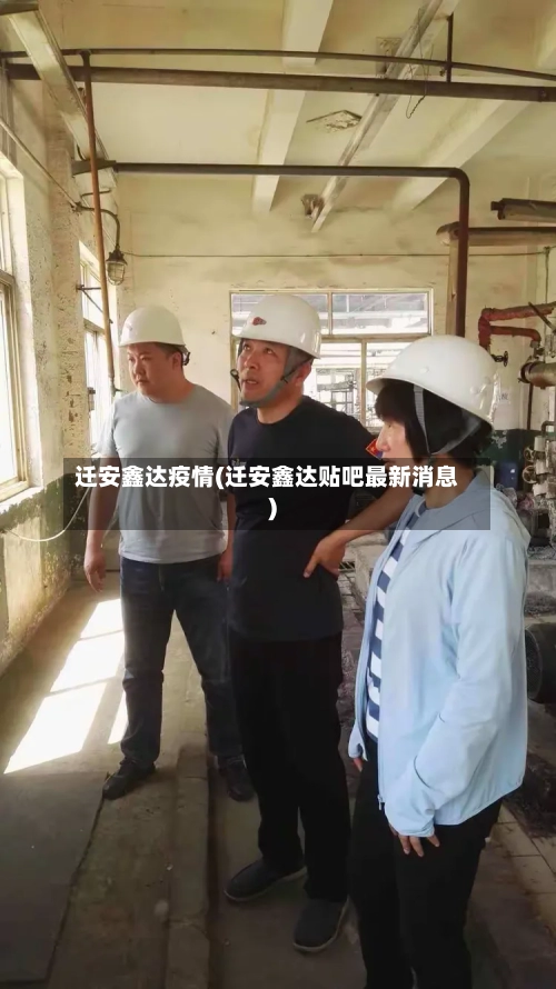 迁安鑫达疫情(迁安鑫达贴吧最新消息)