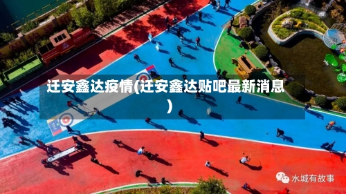 迁安鑫达疫情(迁安鑫达贴吧最新消息)-第2张图片