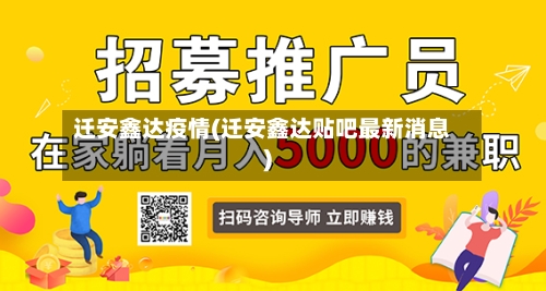 迁安鑫达疫情(迁安鑫达贴吧最新消息)-第3张图片