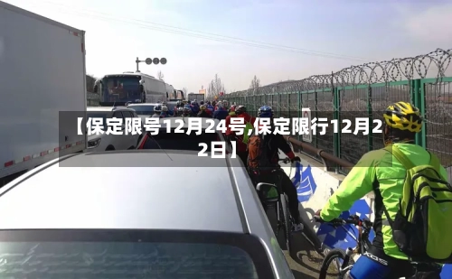 【保定限号12月24号,保定限行12月22日】