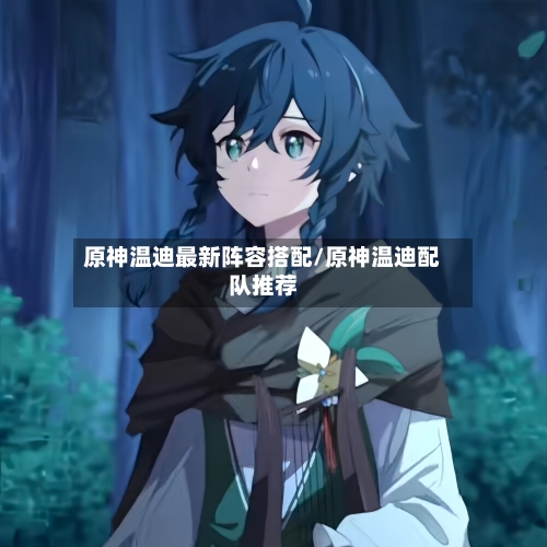 原神温迪最新阵容搭配/原神温迪配队推荐-第3张图片