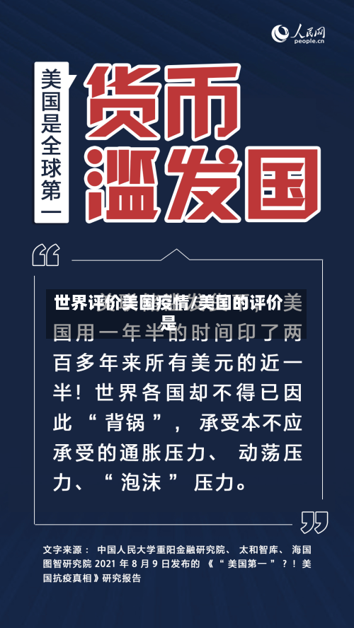 世界评价美国疫情/美国的评价是
