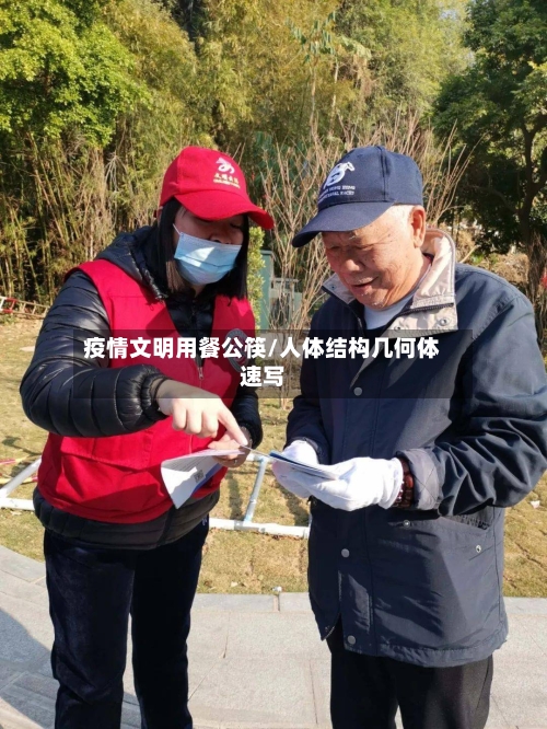 疫情文明用餐公筷/人体结构几何体速写