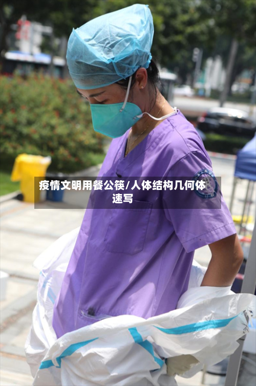 疫情文明用餐公筷/人体结构几何体速写-第2张图片