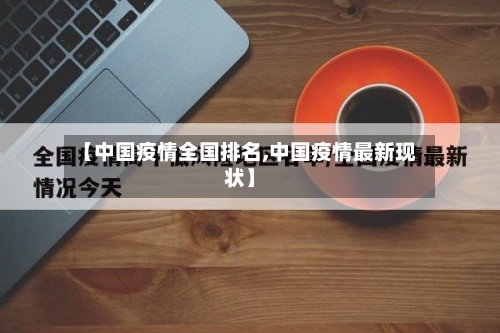 【中国疫情全国排名,中国疫情最新现状】-第3张图片