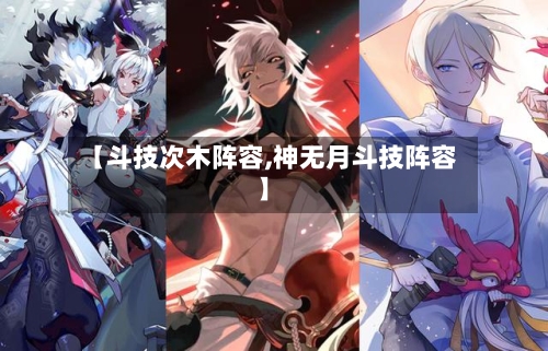 【斗技次木阵容,神无月斗技阵容】