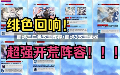 崩坏三血色玫瑰阵容/崩坏3玫瑰武器