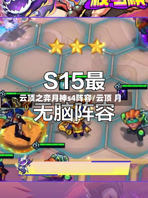 云顶之弈月神s4阵容/云顶 月-第3张图片