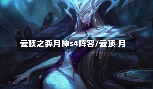 云顶之弈月神s4阵容/云顶 月-第2张图片