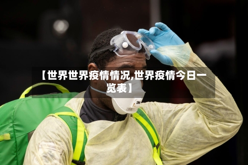 【世界世界疫情情况,世界疫情今日一览表】-第2张图片