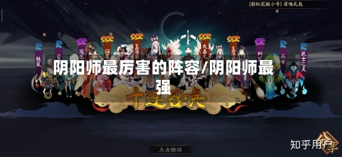 阴阳师最厉害的阵容/阴阳师最强-第2张图片